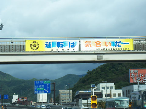 運転は気合いだー