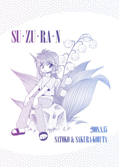 『SU・ZU・RA・N』裏表紙絵