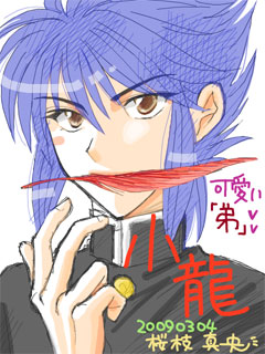 手書きブログから小龍! 手書きブログから小龍!